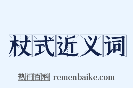 杖式近义词是什么意思的图片